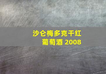 沙仑梅多克干红葡萄酒 2008